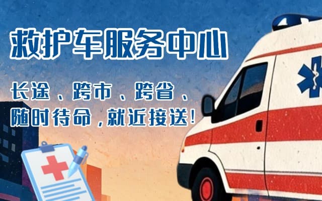 茌平救护车出租